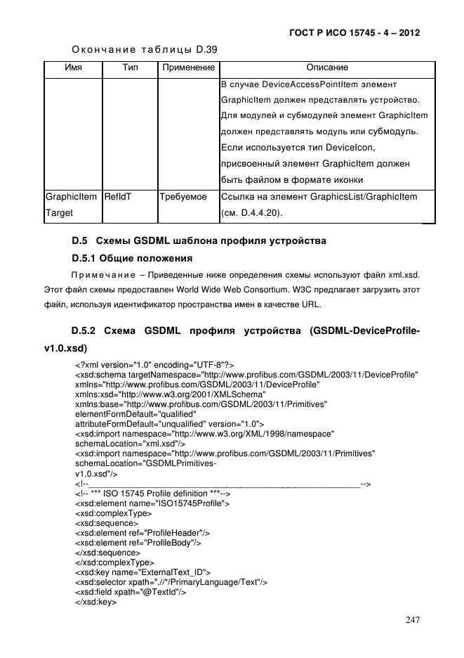 ГОСТ Р ИСО 15745-4-2012