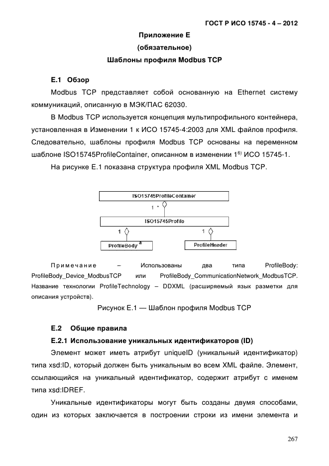 ГОСТ Р ИСО 15745-4-2012