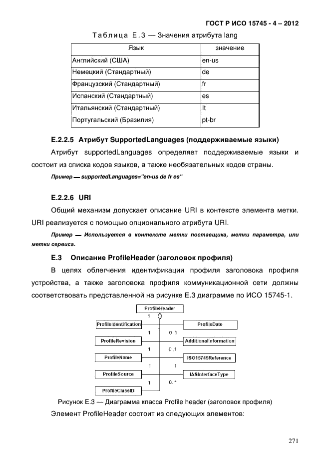 ГОСТ Р ИСО 15745-4-2012