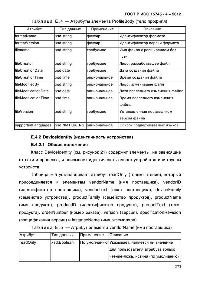 ГОСТ Р ИСО 15745-4-2012