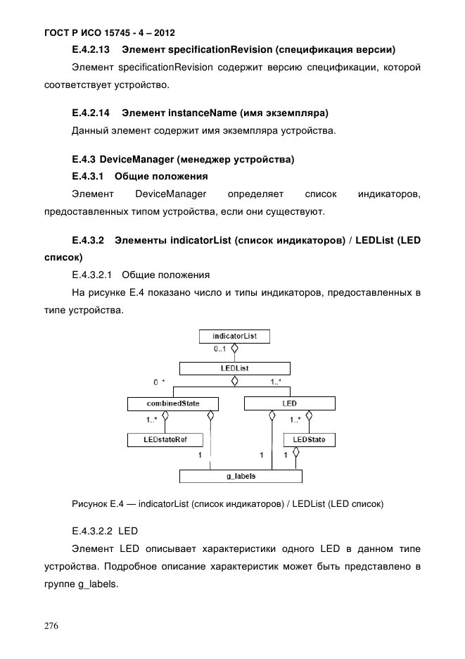 ГОСТ Р ИСО 15745-4-2012