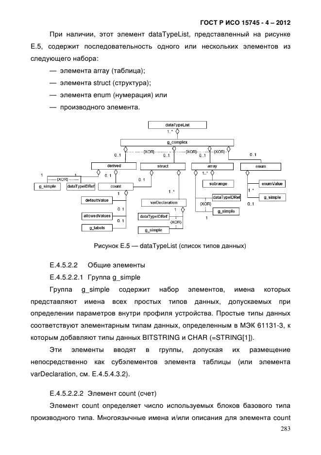 ГОСТ Р ИСО 15745-4-2012