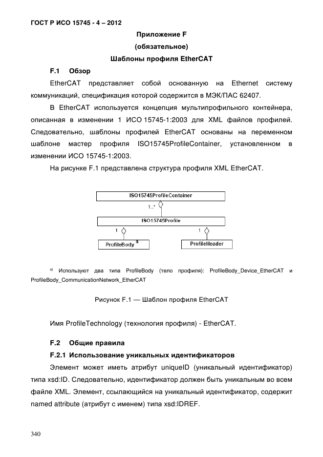 ГОСТ Р ИСО 15745-4-2012