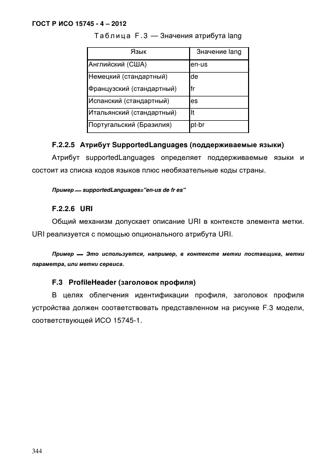 ГОСТ Р ИСО 15745-4-2012