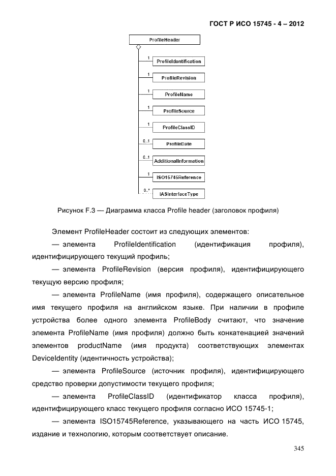 ГОСТ Р ИСО 15745-4-2012