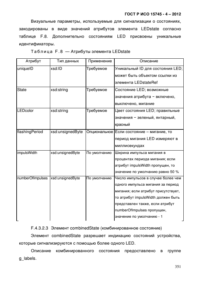 ГОСТ Р ИСО 15745-4-2012