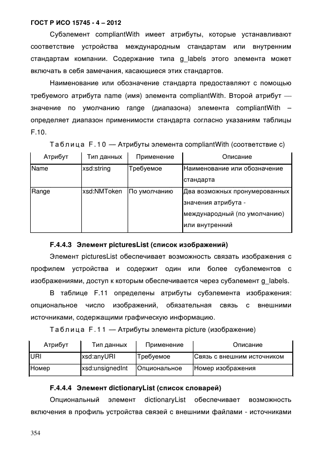 ГОСТ Р ИСО 15745-4-2012