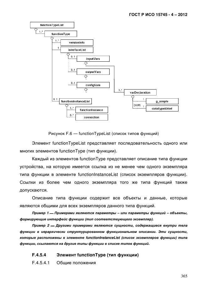 ГОСТ Р ИСО 15745-4-2012