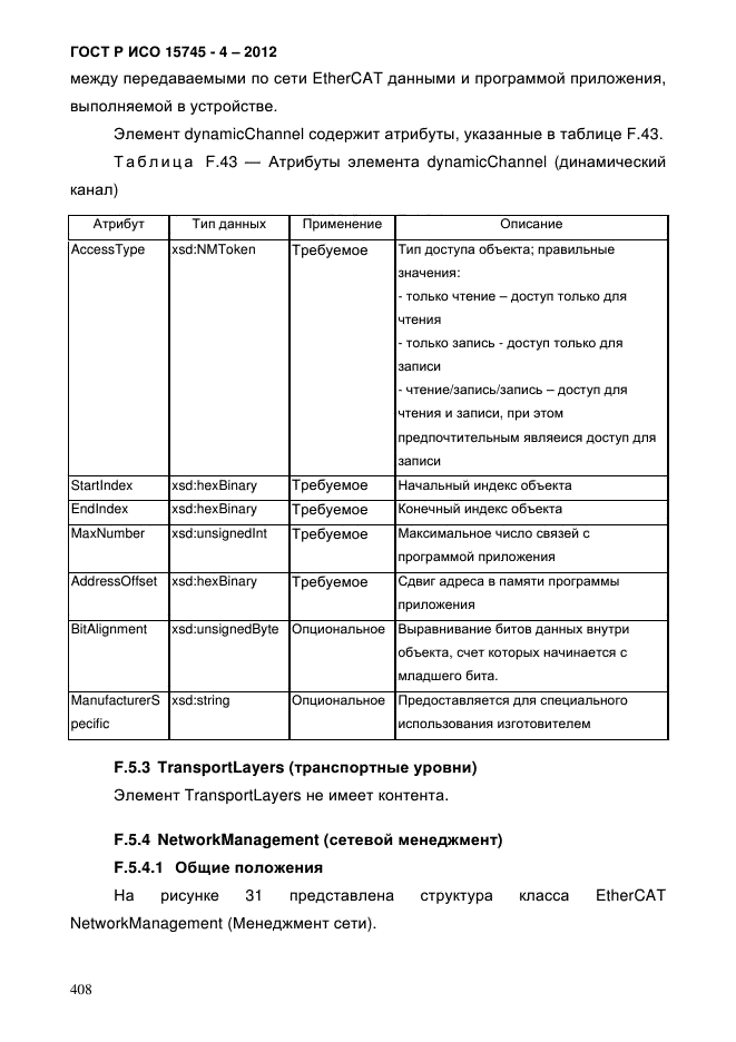 ГОСТ Р ИСО 15745-4-2012