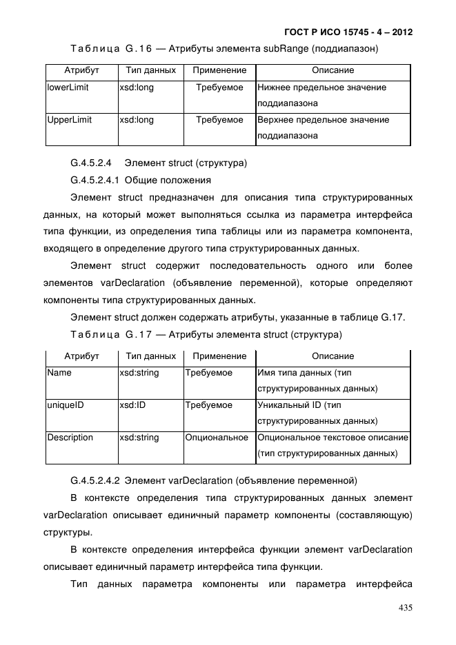 ГОСТ Р ИСО 15745-4-2012