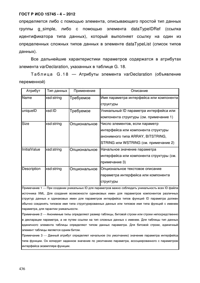 ГОСТ Р ИСО 15745-4-2012