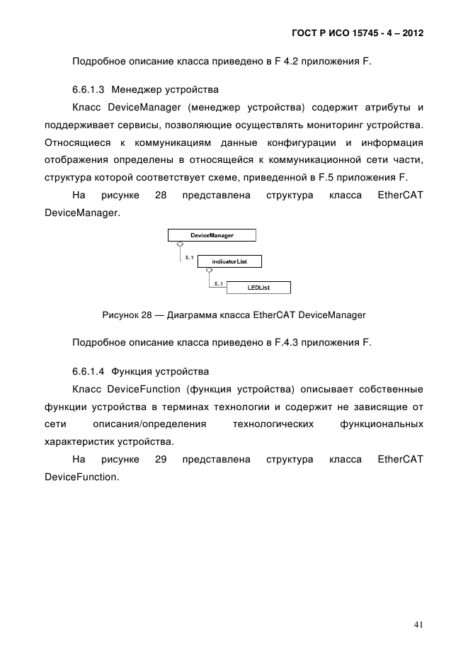 ГОСТ Р ИСО 15745-4-2012