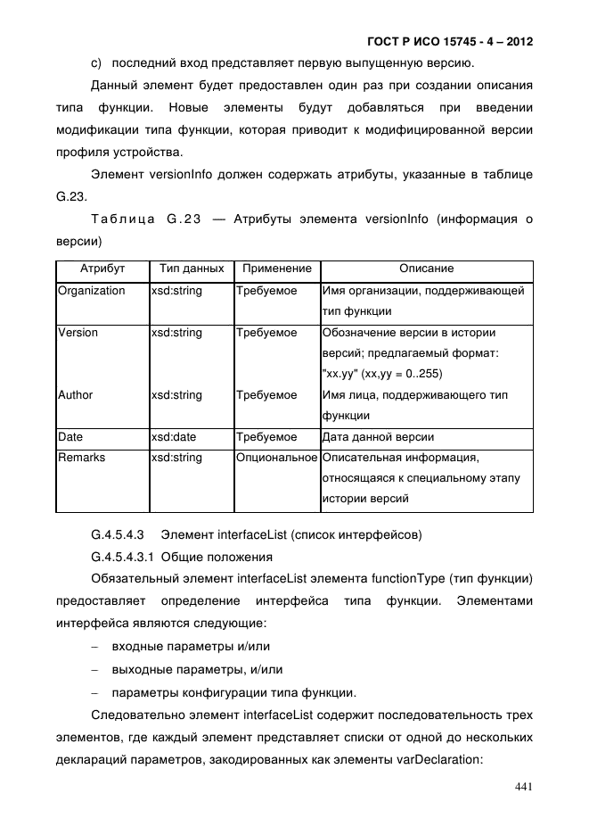 ГОСТ Р ИСО 15745-4-2012