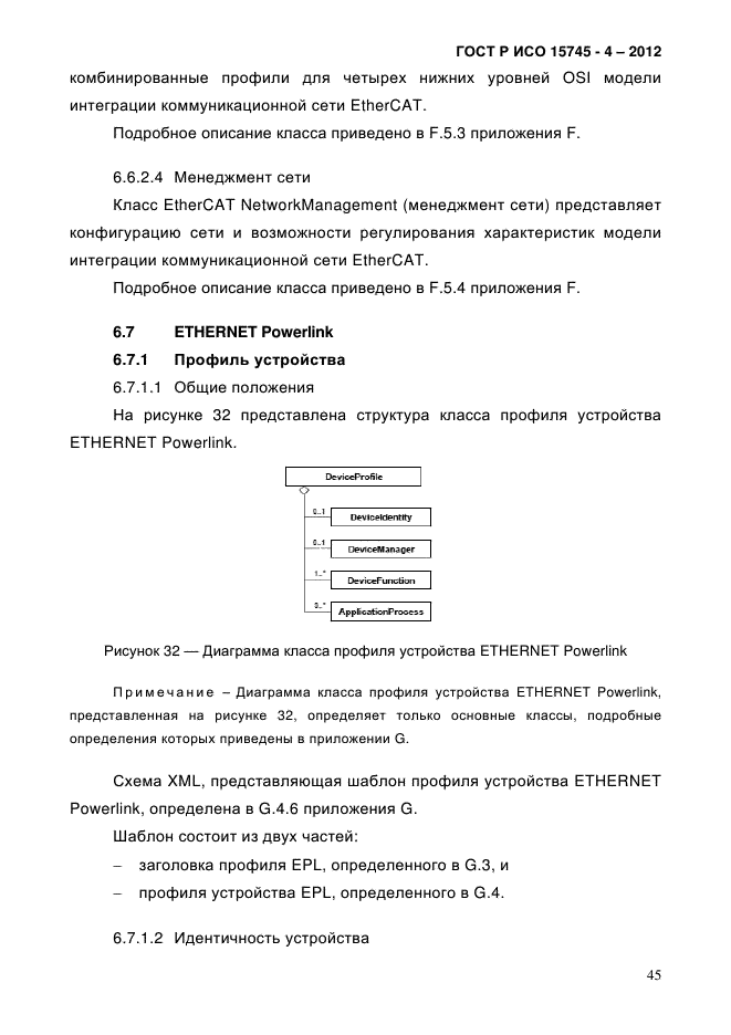 ГОСТ Р ИСО 15745-4-2012