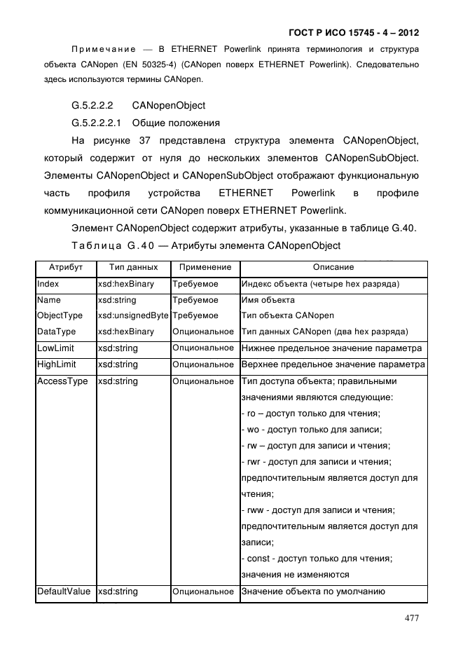 ГОСТ Р ИСО 15745-4-2012