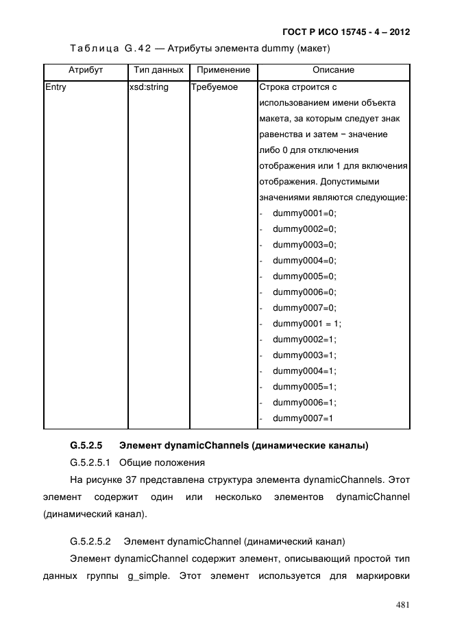 ГОСТ Р ИСО 15745-4-2012