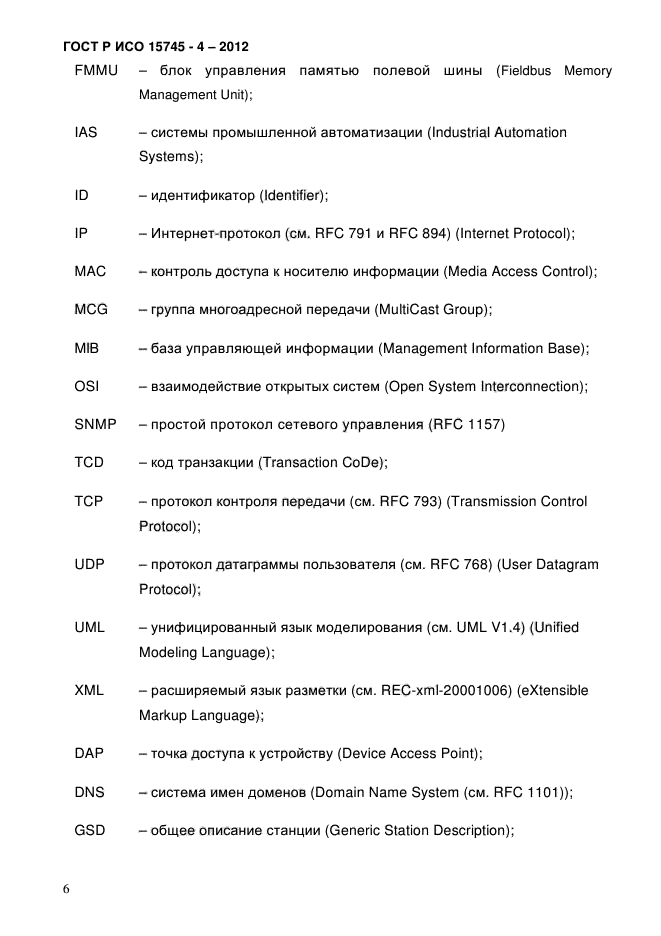 ГОСТ Р ИСО 15745-4-2012