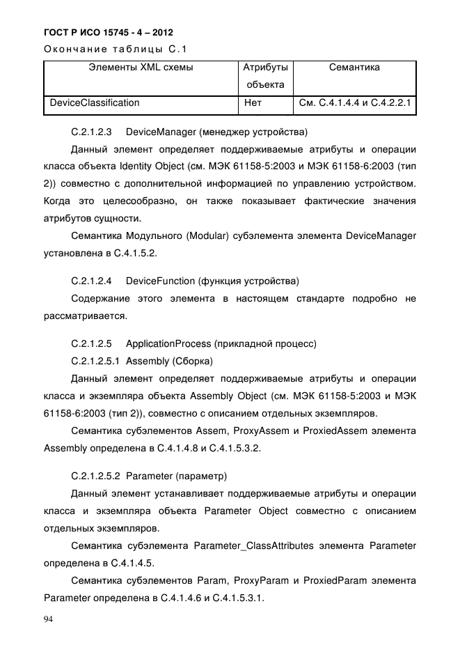 ГОСТ Р ИСО 15745-4-2012