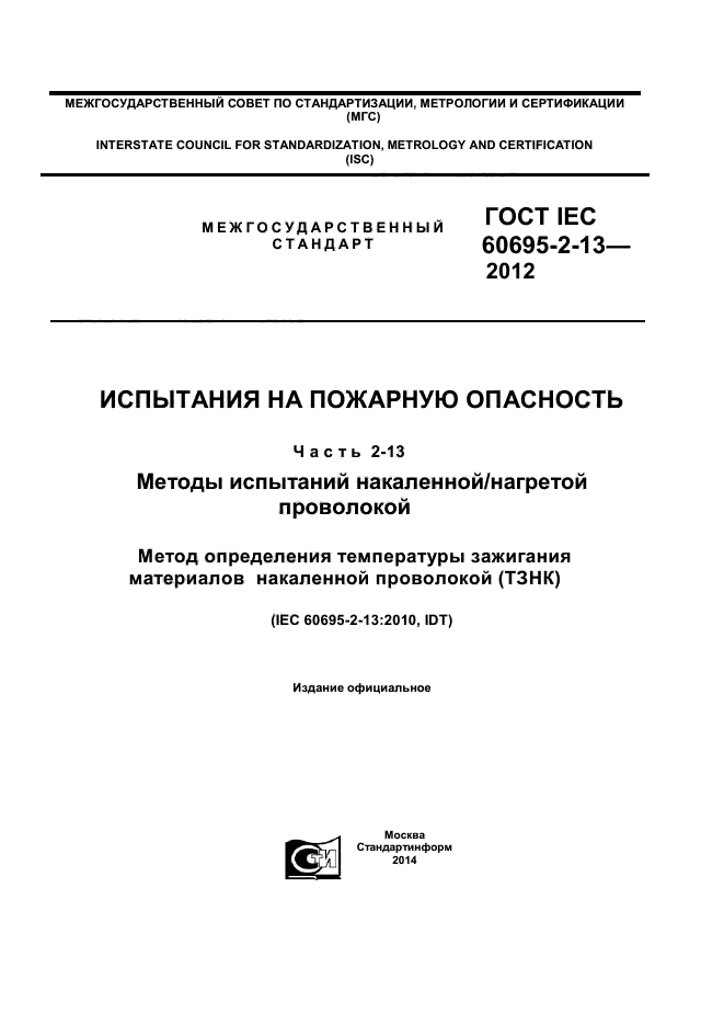 ГОСТ IEC 60695-2-13-2012