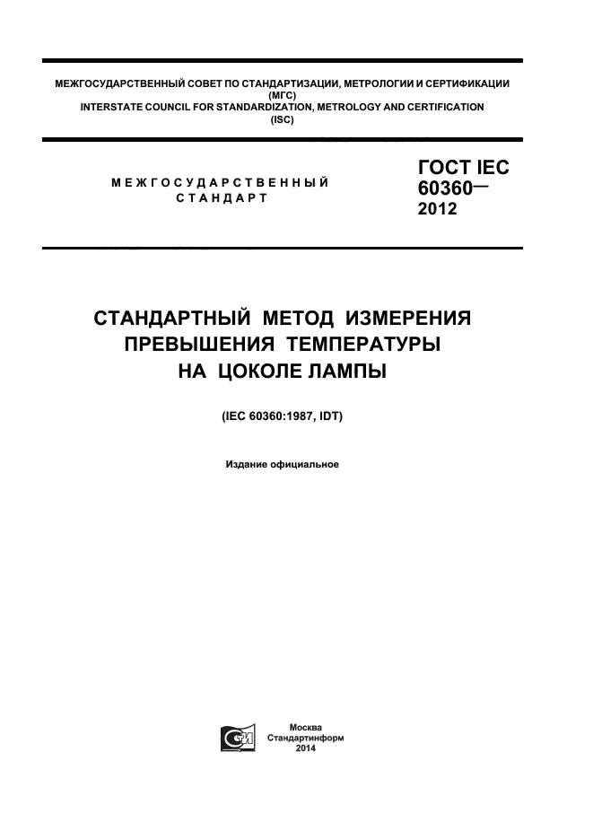 ГОСТ IEC 60360-2012