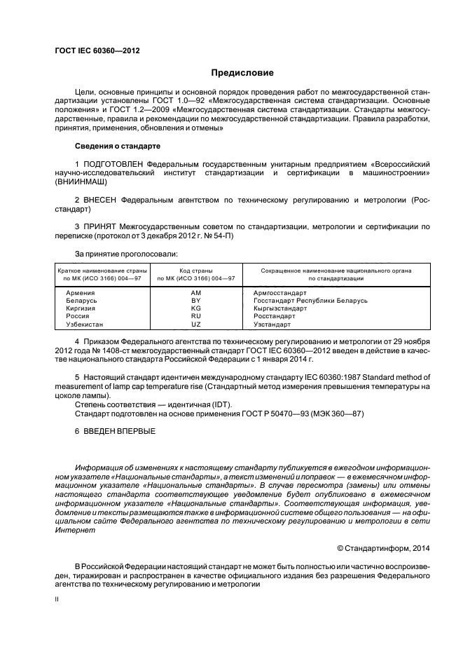 ГОСТ IEC 60360-2012