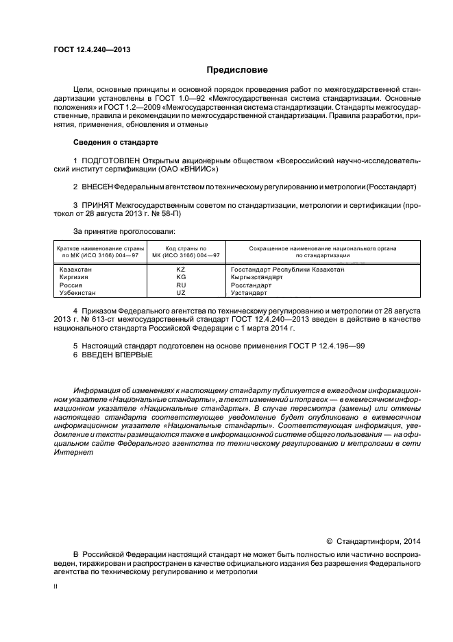 ГОСТ 12.4.240-2013