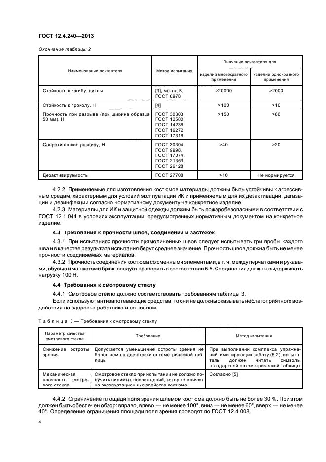 ГОСТ 12.4.240-2013