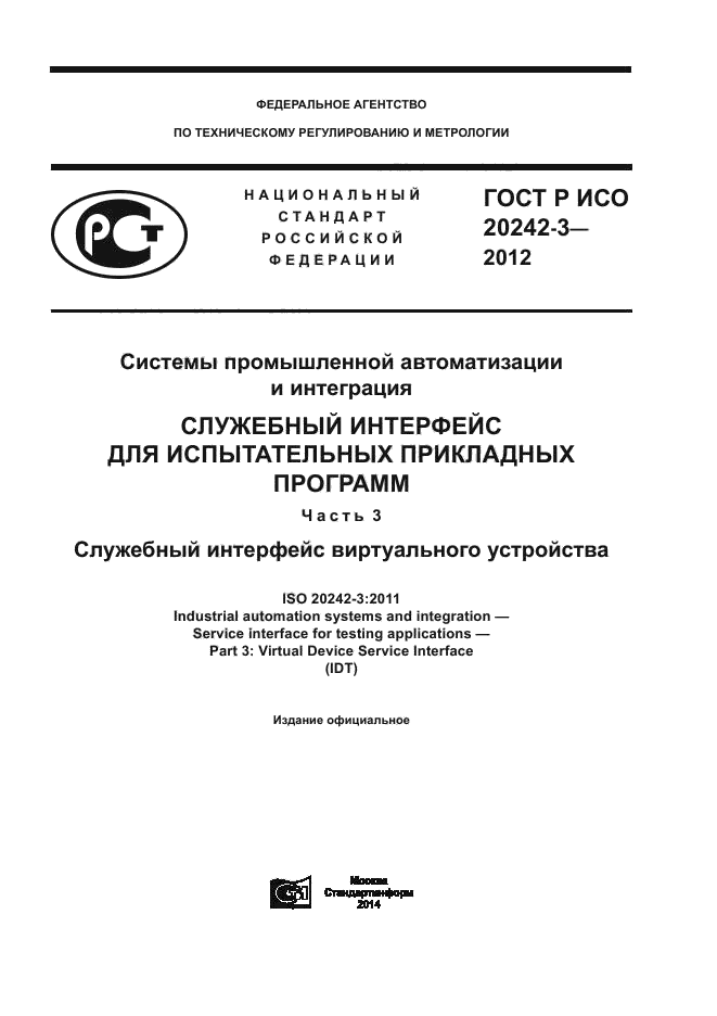 ГОСТ Р ИСО 20242-3-2012