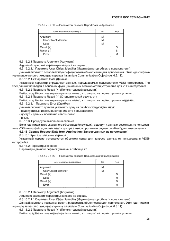 ГОСТ Р ИСО 20242-3-2012