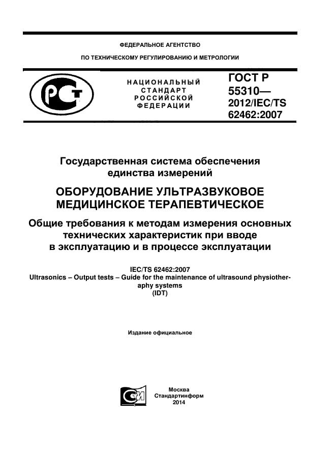 ГОСТ Р 55310-2012