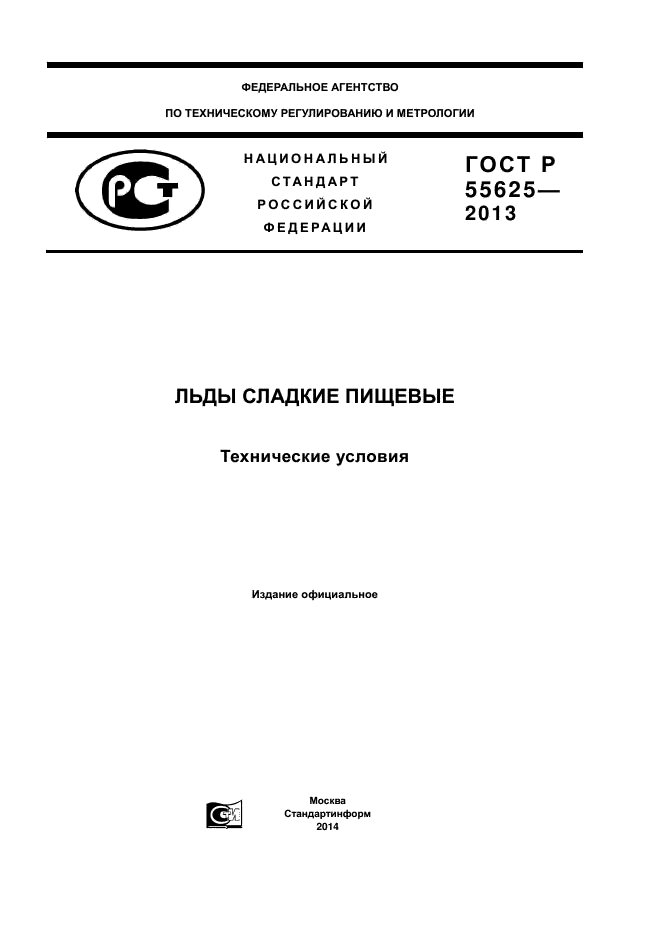 ГОСТ Р 55625-2013