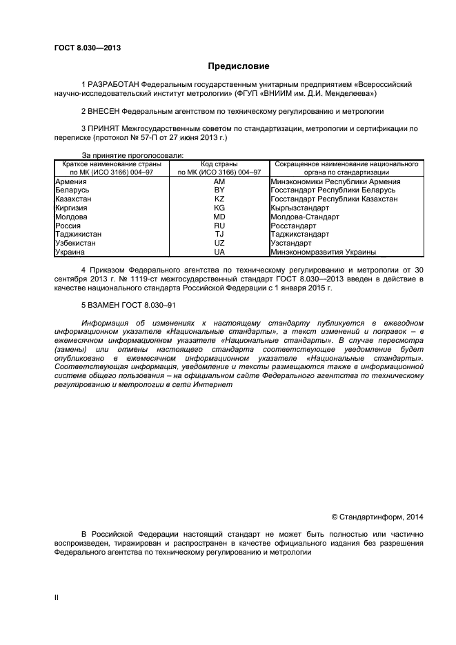 ГОСТ 8.030-2013