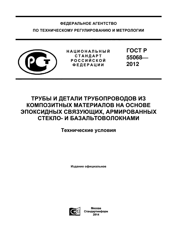 ГОСТ Р 55068-2012