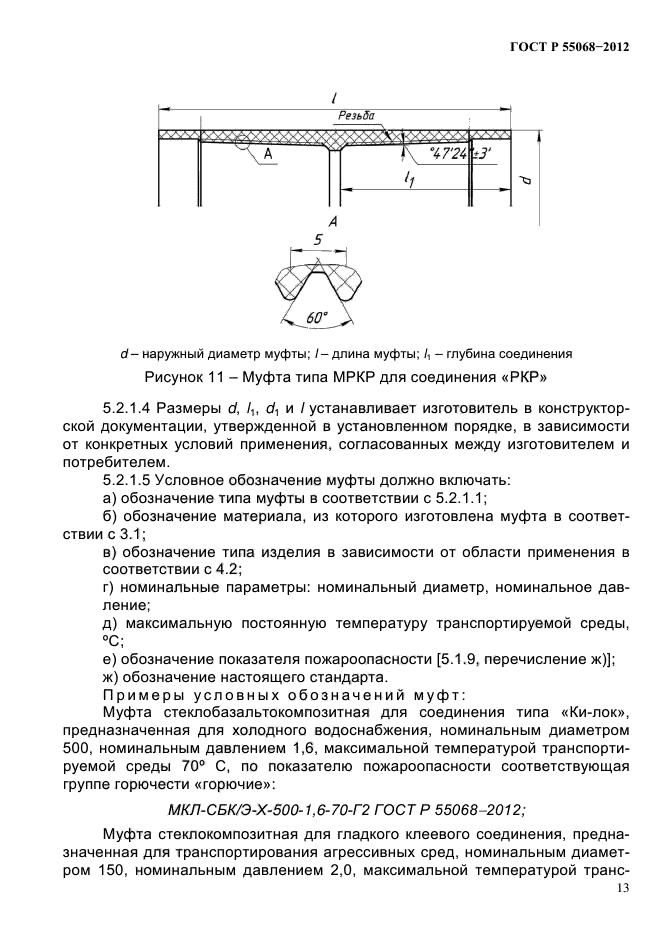 ГОСТ Р 55068-2012