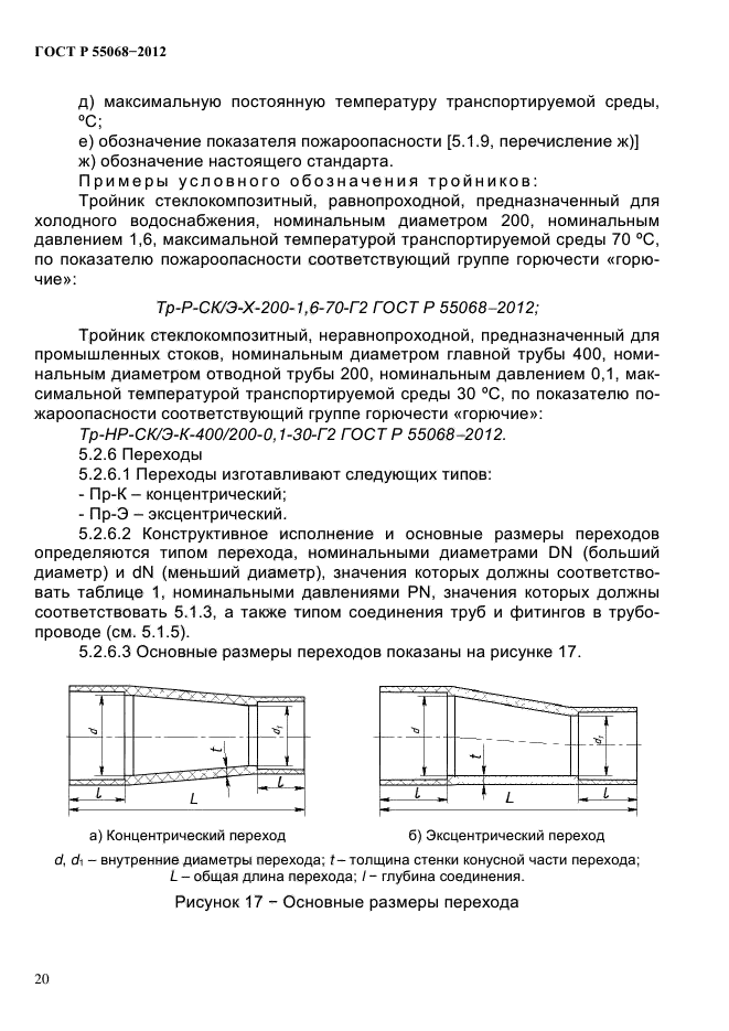 ГОСТ Р 55068-2012