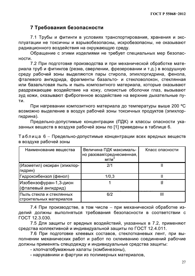 ГОСТ Р 55068-2012