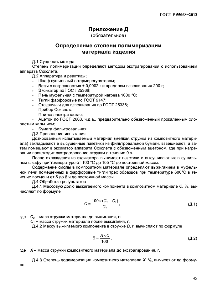 ГОСТ Р 55068-2012