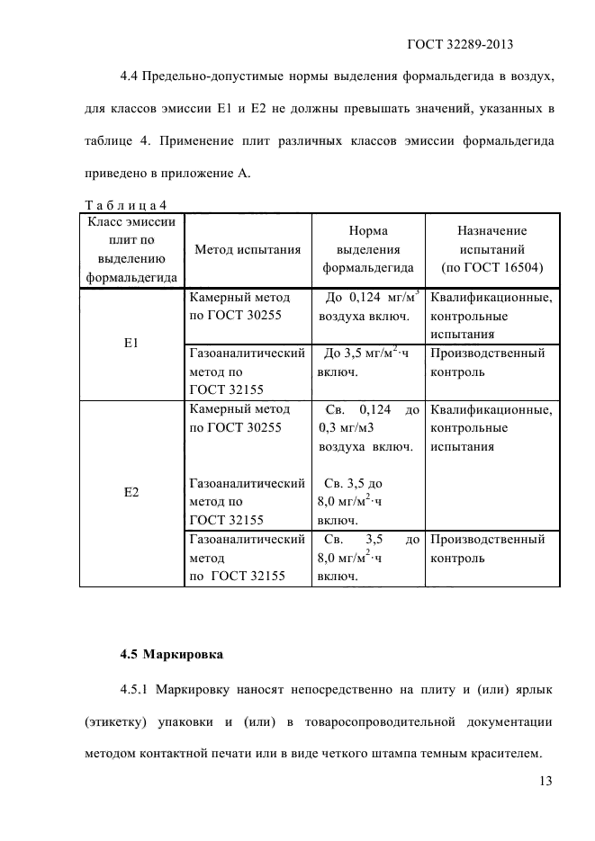 ГОСТ 32289-2013