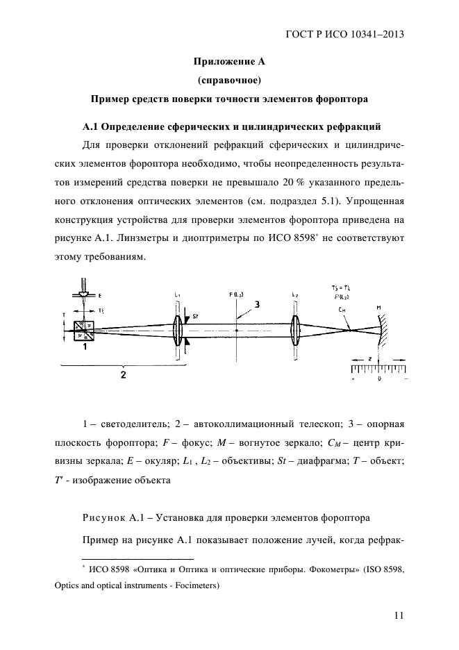 ГОСТ Р ИСО 10341-2013