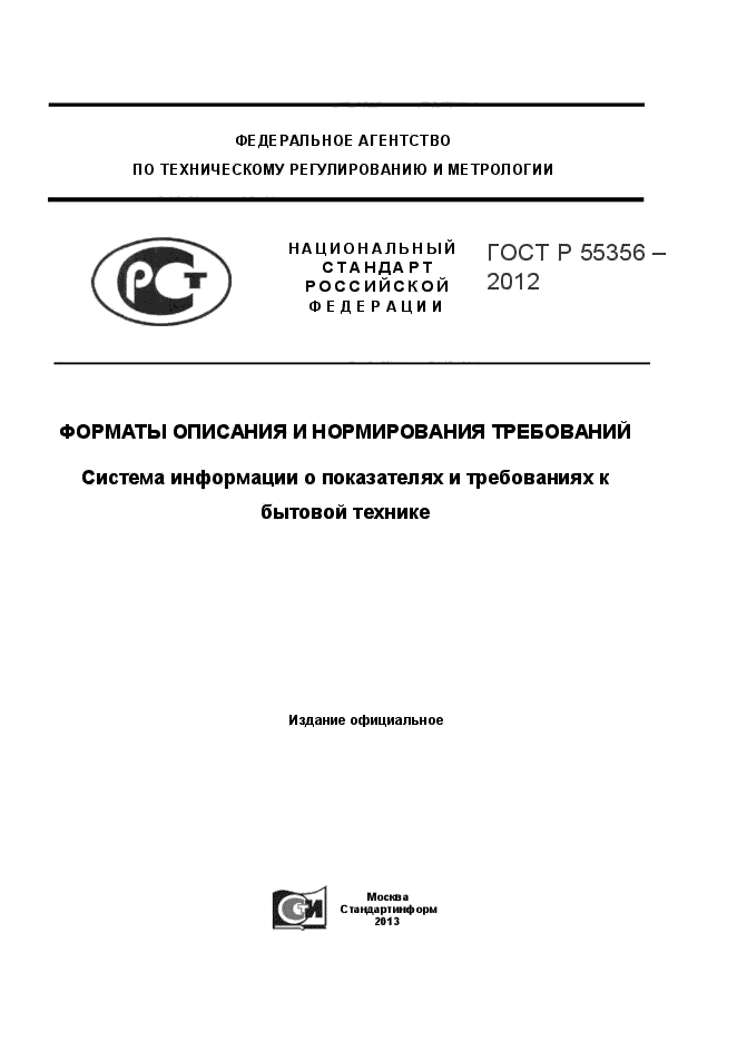 ГОСТ Р 55356-2012