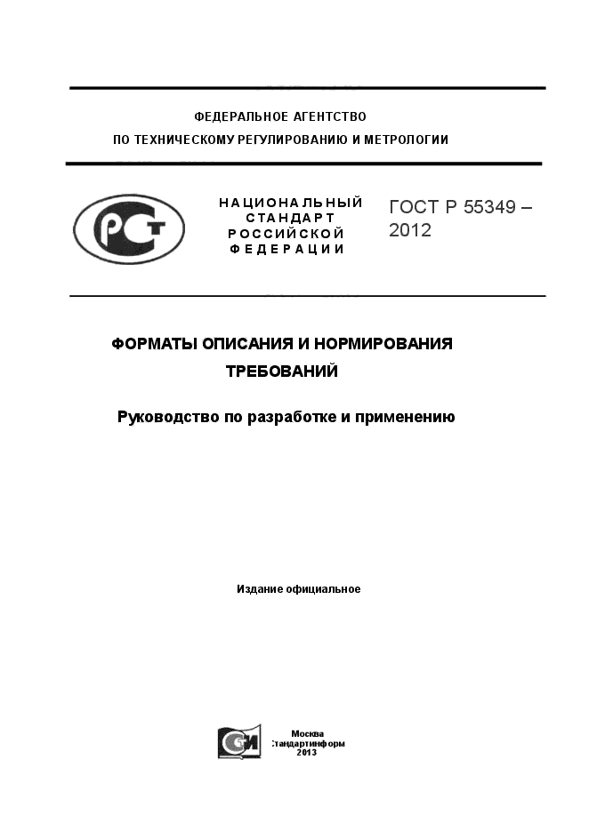 ГОСТ Р 55349-2012