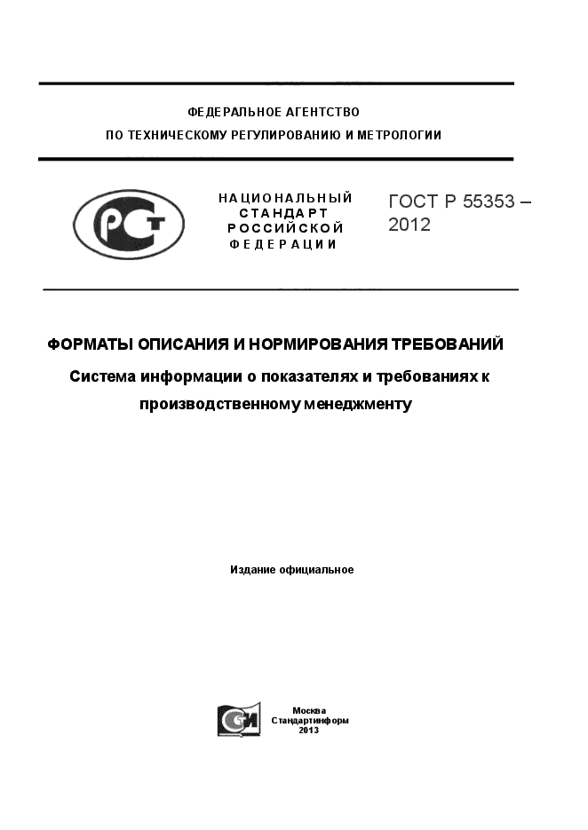 ГОСТ Р 55353-2012