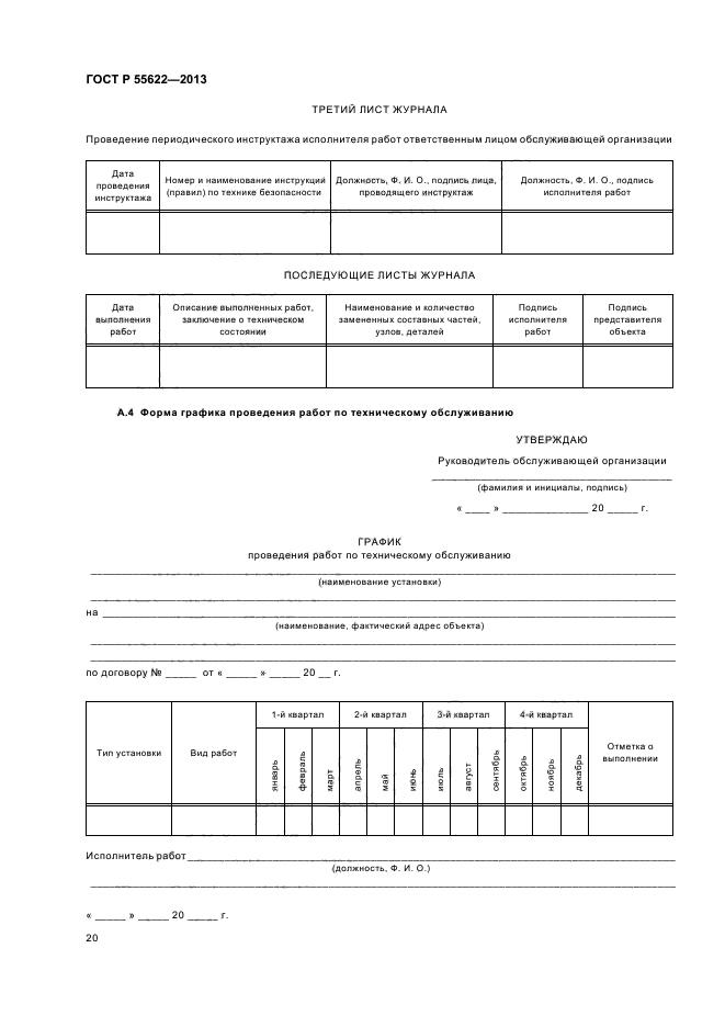 ГОСТ Р 55622-2013