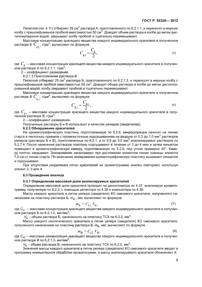 ГОСТ Р 55328-2012