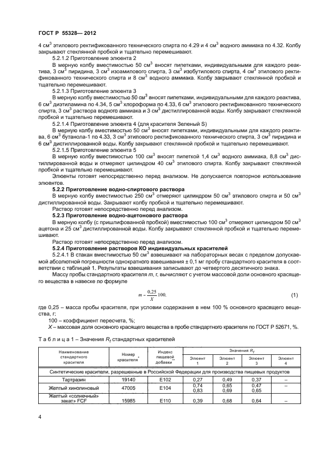 ГОСТ Р 55328-2012