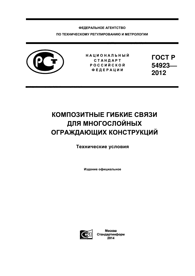 ГОСТ Р 54923-2012