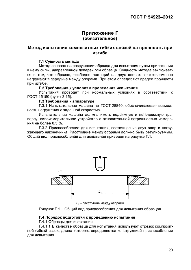 ГОСТ Р 54923-2012