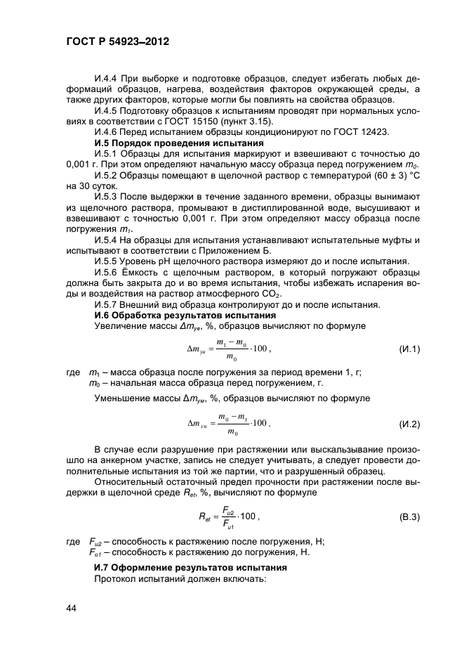 ГОСТ Р 54923-2012