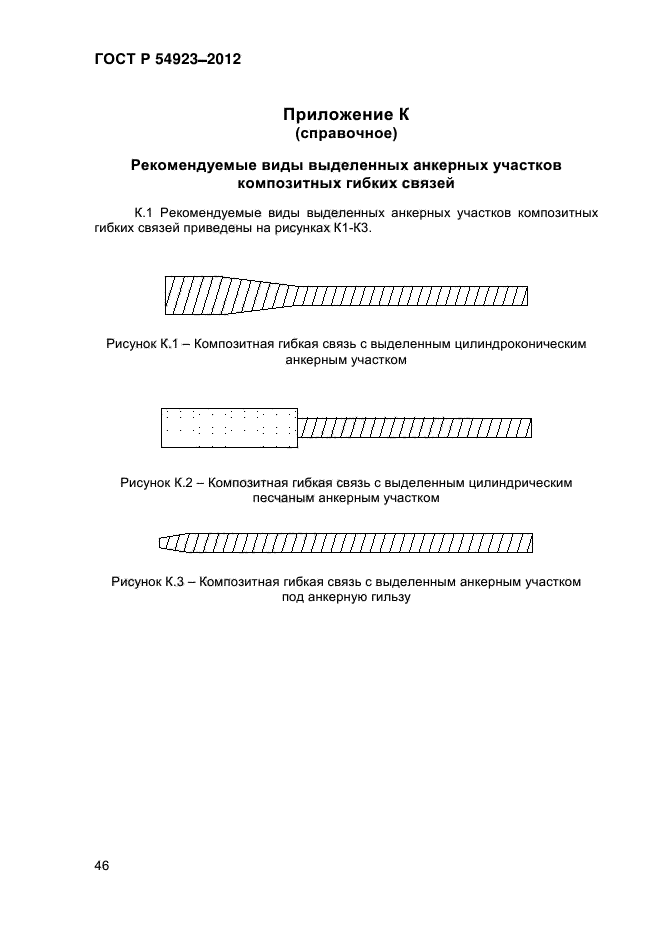 ГОСТ Р 54923-2012