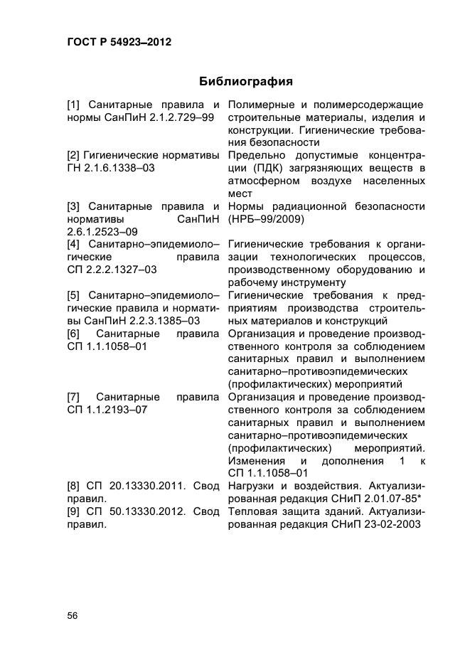 ГОСТ Р 54923-2012